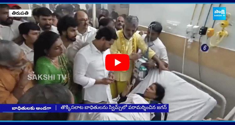 YS Jagan Assurance To Tirumala Stampede Victims 1