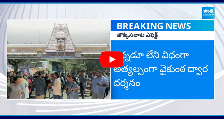 Devotees Increased To Tirupati Vaikuntha Dwara Darshanam After Stampede Incident 1