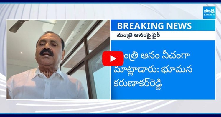 Bhumana Karunakar Reddy Demand To Minister Anam Ramanarayana Reddy 1