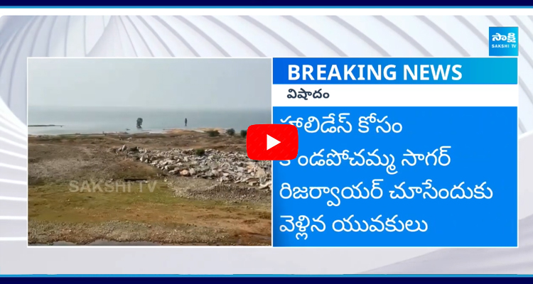 Five Members Drowned In Kondapochamma Reservoir 1