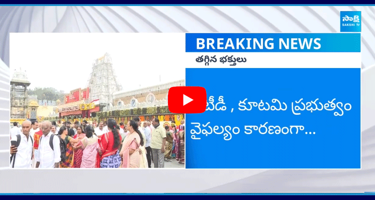 Devotees Decreased In Tirumala Vaikunta Dwara Darshanam 1