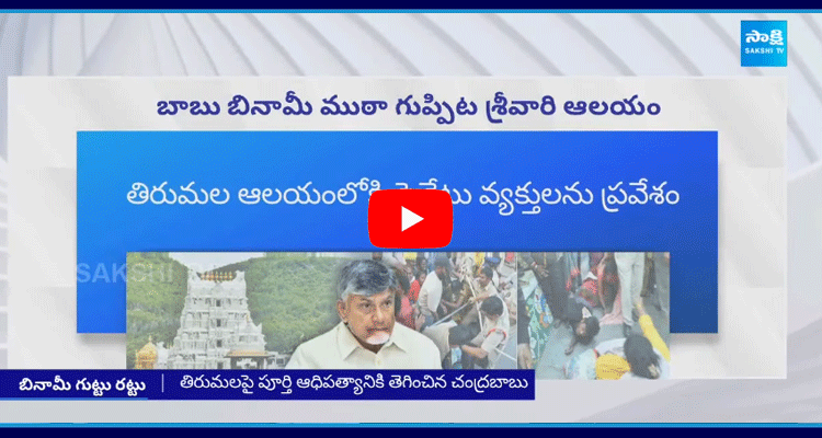 Chandrababu Government Failures In Tirupati Stampede Incident 1