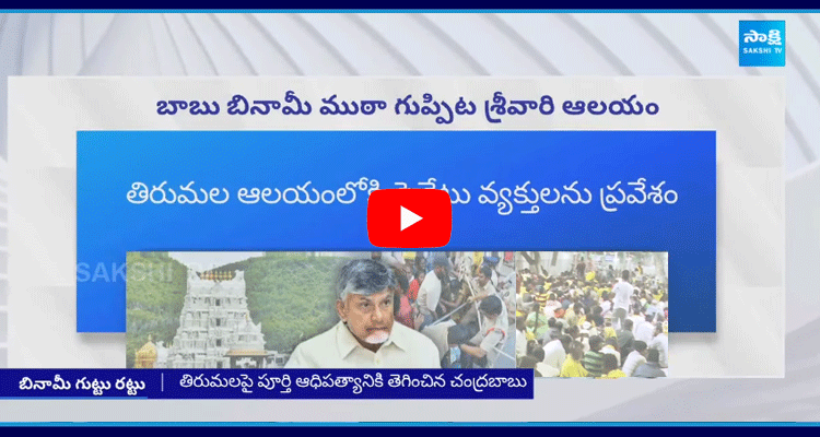 Chandrababu Government Failures In Tirupati Stampede Incident 1