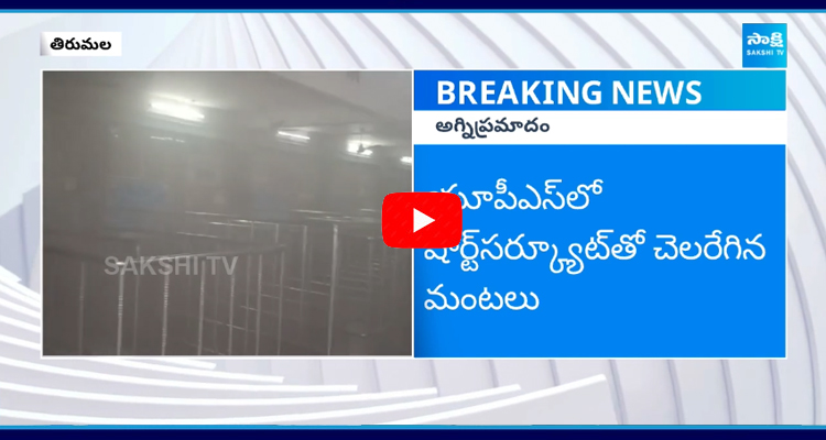 Fire Incident at Tirumala Laddu Counters 2