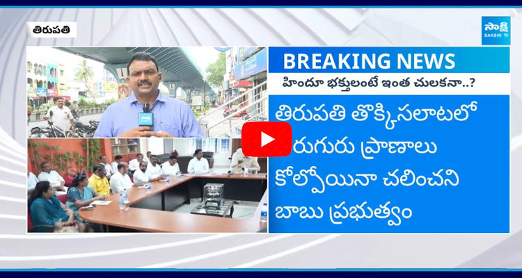 AP Police Negligence Over Tirupati Stampede Case  1