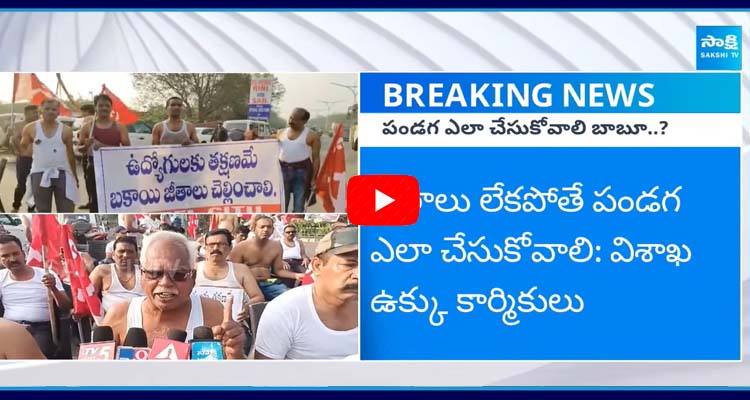 Vizag Steel Plant Workers Protest Against Chandrababu Govt 1