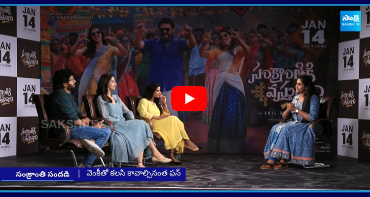 Sankranthiki Vasthunam Movie Team Interview 1