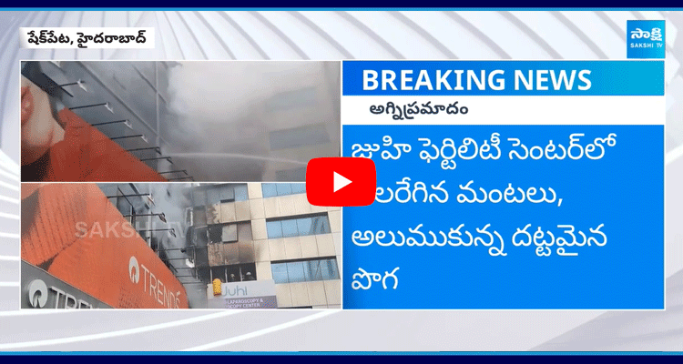 Huge Fire Broke Out In Shaikpet Juhi Fertility Centre  1