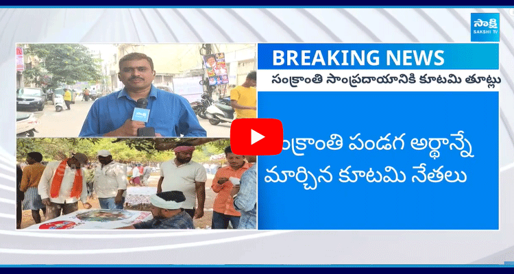 TDP Leaders Overaction On Sankranti Festival  1