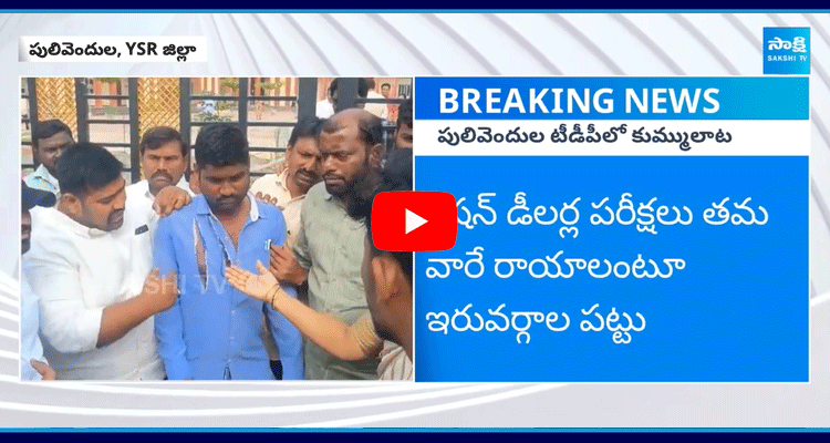 Two Factions In TDP Clash Over Ration Dealer Exam In Pulivendula  1