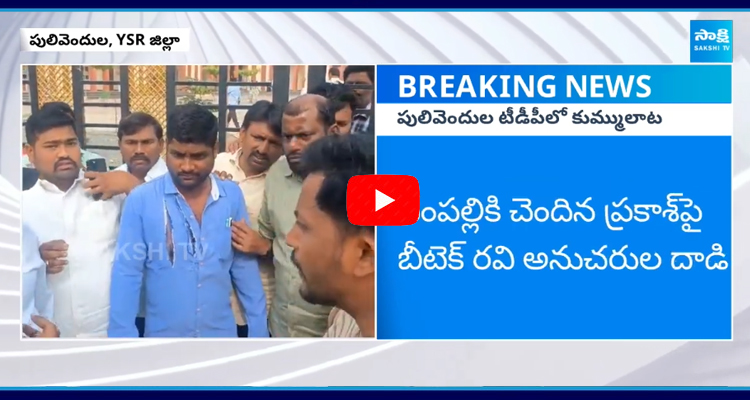  TDP Factional Fight in Pulivendula  1