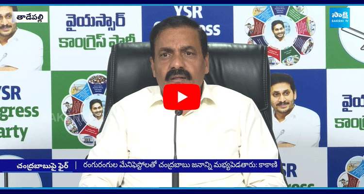 Kakani Govardhan Reddy Slams Chandrababu Over TDP Super Six Manifesto  4