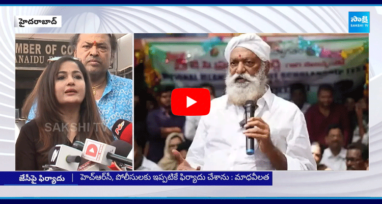 Actress Madhavi Latha Complaint On JC Prabhakar Reddy 1