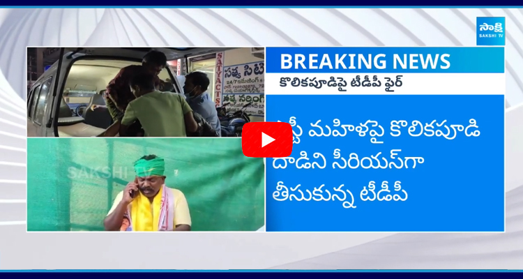 TDP Serious Action On Tiruvuru MLA Kolikapudi Srinivasa Rao  1