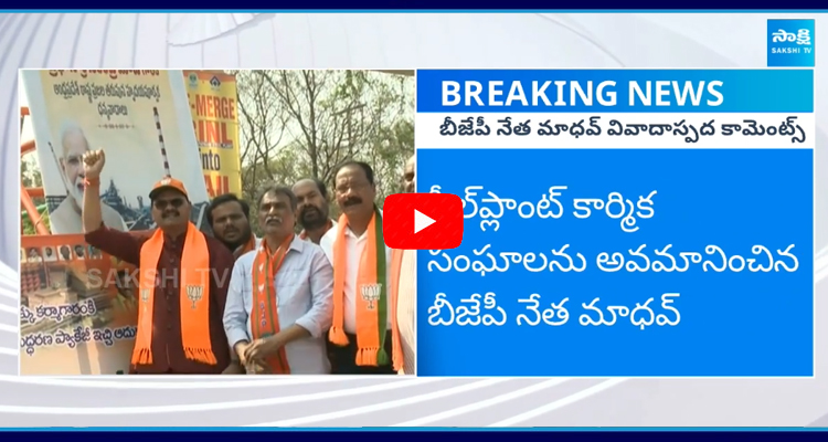 BJP Leader Madhav Insults Vizag Steel Plant Unions  4