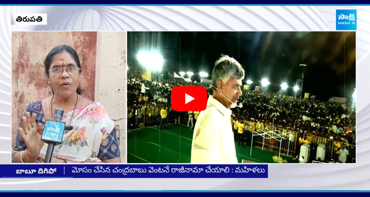 Tirupati District Women Slams Chandrababu  1