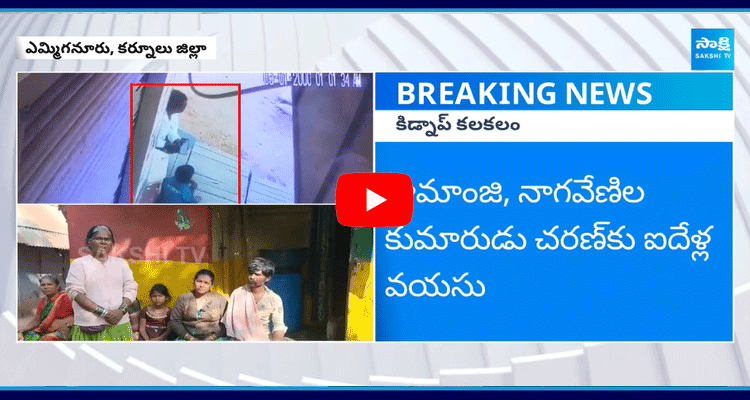 Five Year Old Boy Kidnap Incident At Kurnool Dist Yemmiganur 1