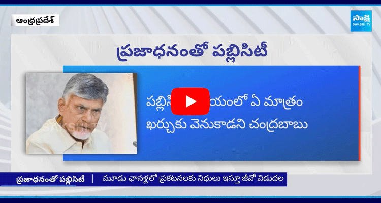 Chandrababu Publicity With Public Money  1