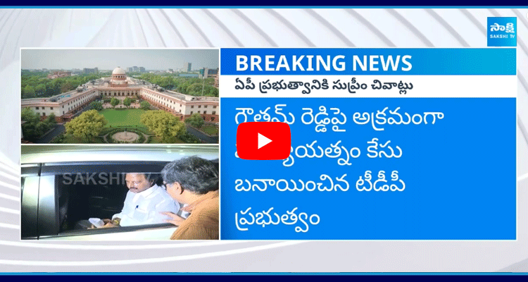 Big Relief To YSRCP Gowtham Reddy In Supreme Court  1