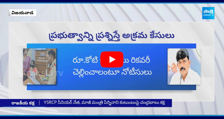 Chandrababu Govt Focus On Perni Nani Family 2