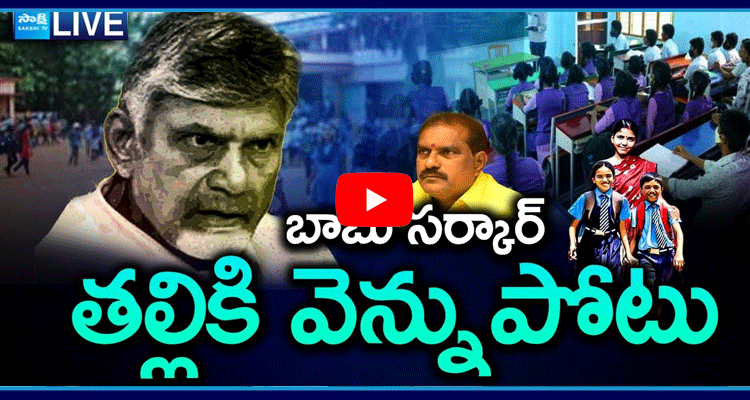 Chandrababu Conspiracy On Talliki Vandanam Scheme | 1