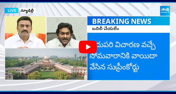 Supreme Court On Raghurama Krishnam Raju Lawyer Over YS Jagan Cases  1