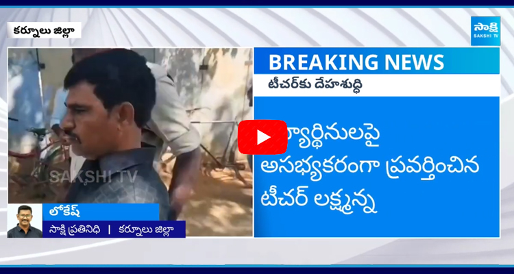 School Teacher Misbehaviour With Students In Venkatagiri Village Kurnool District  2