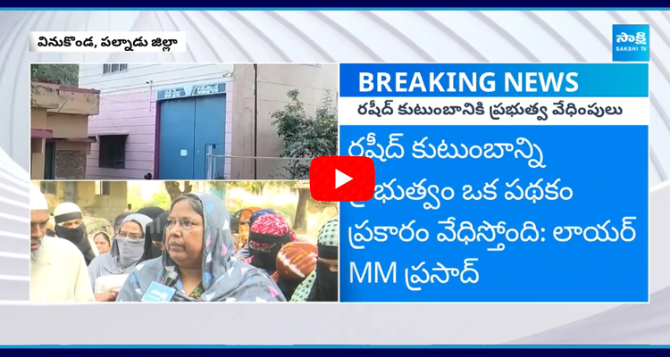 TDP And AP Police Illegal Cases On Vinukonda Rashid Family 1