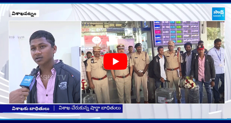 Vizag Police Rescue Victims Job Scam In Sharjah  2