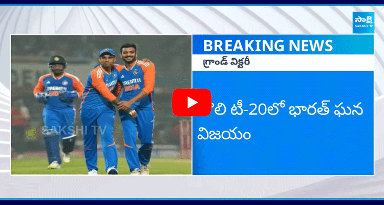 India Grand Victory In First T 20 1