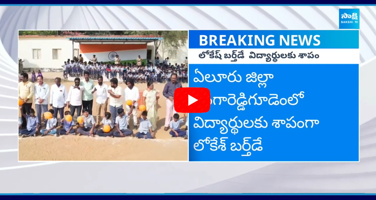 Government School Teachers Overaction In Jangareddygudem To Impress Nara Lokesh 1