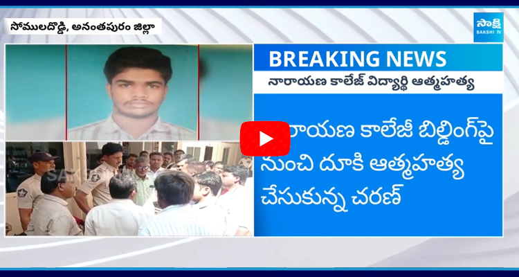 Anantapur district Narayana College Latest News 2