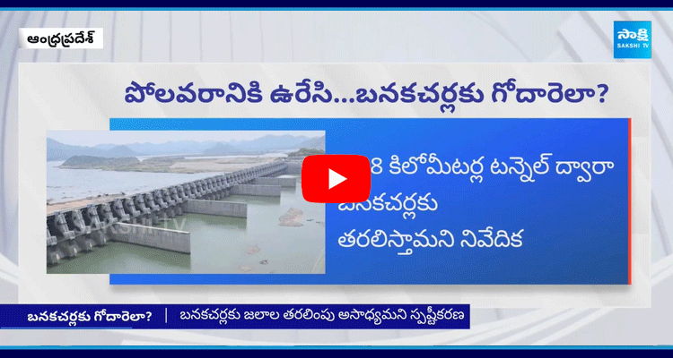 Godavari Banakacherla Link Project 1