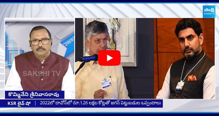 KSR Live Show Special Debate On Chandrababu Lokesh Davos Tour Fail No Investments To AP 2