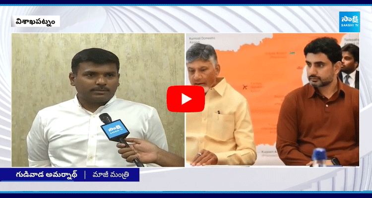 Gudivada Amarnath About Chandrababu And Nara Lokesh Davos Tour 2