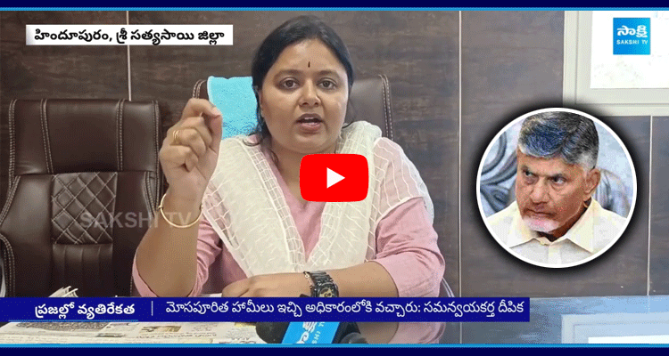 Hindupur Coordinator YSRCP Deepika Satires On Chandrababu Super Six Promises 1