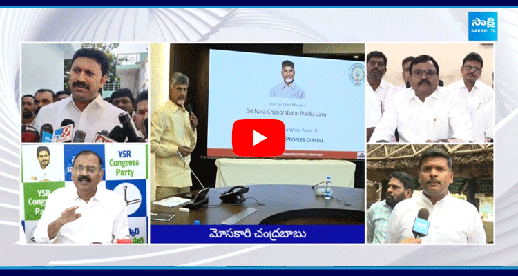 YSRCP Leaders Slams On Chandrababu Super Six Promises 1