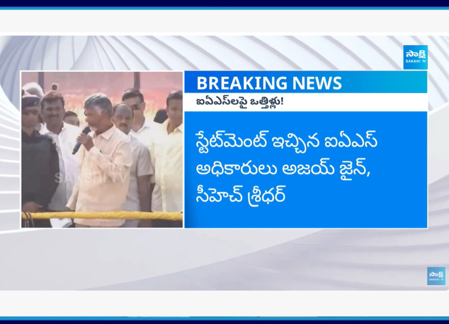 Chandrababu Pressure On IAS Officers 1