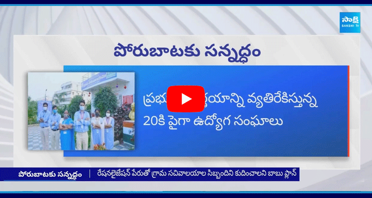 Village And Ward Secretariat Employees Protest Against Chandrababu Government 1