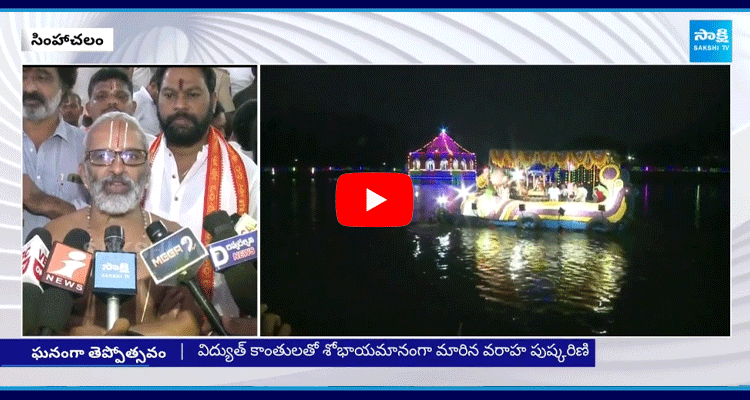 Varaha Lakshmi Narasimha Swamy Theppotsavam 1