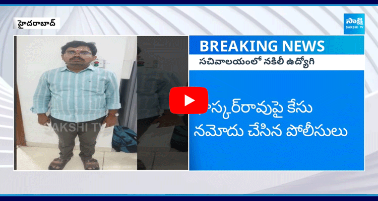 Fake Employee Bhaskar Rao In Telangana Secretariat 1