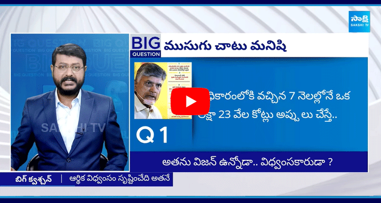 Big Question Special Debate On Chandrababu Fake Promises To Win Elections 1