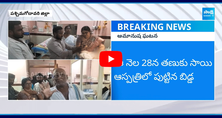 New Born Baby Incident In Tadepalligudem  1