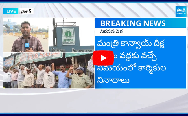 VSP Steel Plant Workers Slogans Against Union Minister Kumaraswamy 2