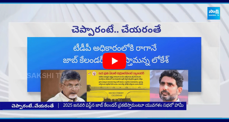 Chandrababu And Nara Lokesh Cheated Unemployed In AP 1