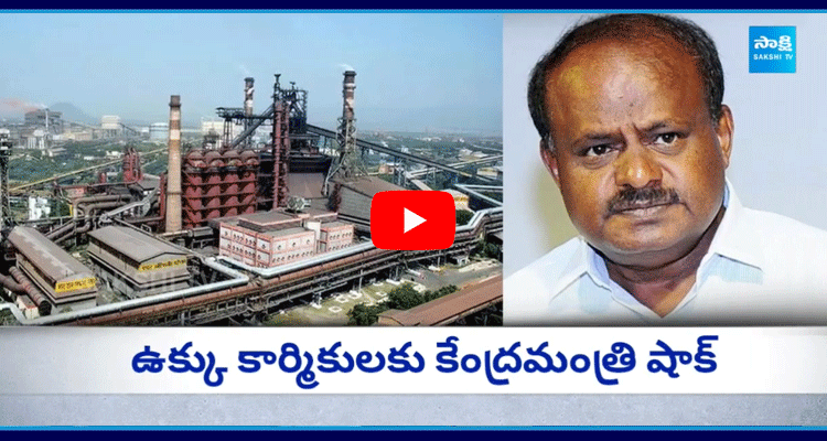 Union Minister Kumaraswamy Big Shock To Visakha Steel Plant Workers  1