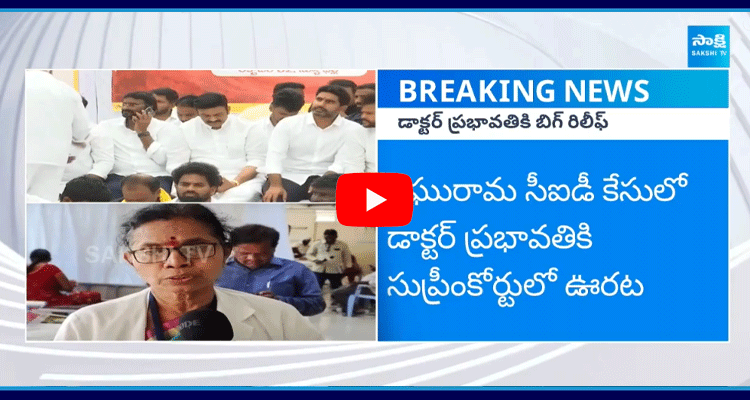 Big Relief To Doctor Prabhavathi In Supreme Court 2