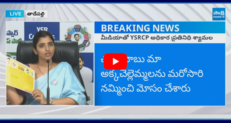 YSRCP Shyamala Satirical Comments On Chandrababu  1