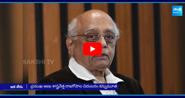 Scientist Rajagopala Chidambaram Passes Away  1