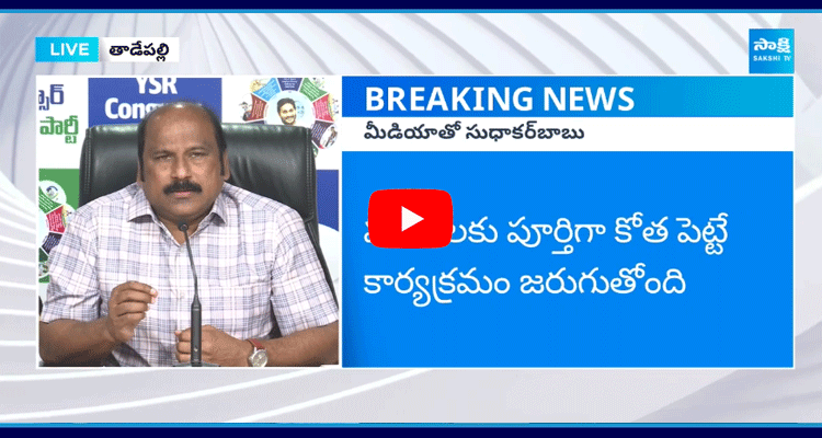 YSRCP TJR Sudhakar Babu Fires On Chandrababu Over Conspiracy On Disabled And Sick People Pensions 1